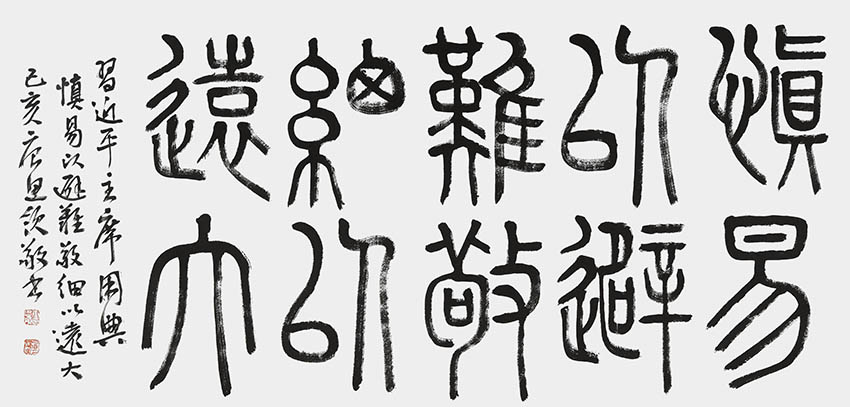 唐思领作品7《慎易以避难 敬细以远大》